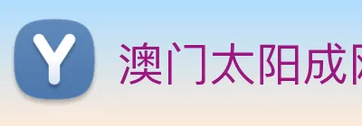 澳门太阳成网页版 Logo